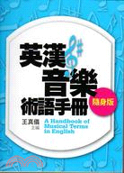 英漢音樂術語手冊 =A handbook of musical terms in English /