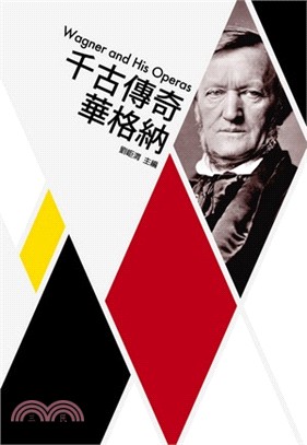 千古傳奇華格納 =Wagner and his operas /