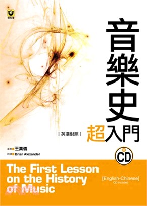 音樂史超入門 =The first lesson on ...
