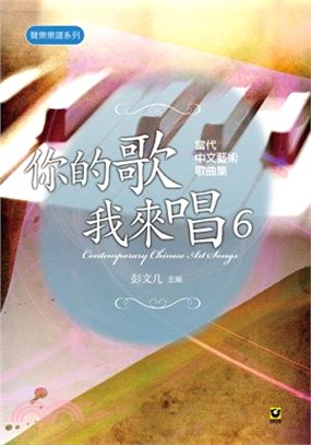 你的歌我來唱06：當代中文藝術歌曲集