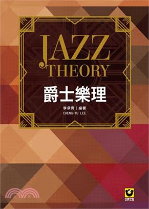 爵士樂理 = Jazz theory