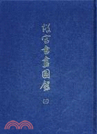 故宮書畫圖錄（三）