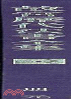 故宮歷代法書全集（二十二）