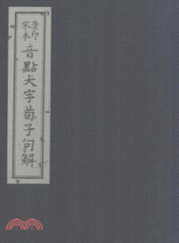 景印宋本音點大字荀子句解（一函三冊）