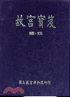 故宮寶笈－銅器、文玩 | 拾書所