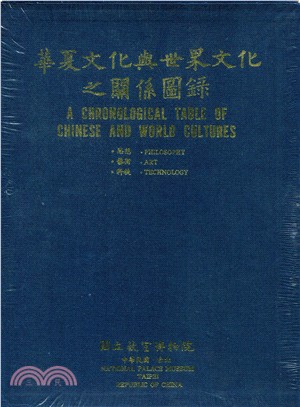 華夏文化與世界文化之關係圖錄（中文）