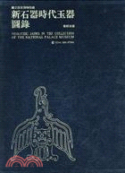 國立故宮博物院藏新石器時代玉器圖錄 | 拾書所