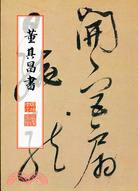 董其昌法書特展研究圖錄 | 拾書所