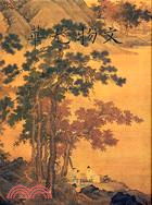 文物光華（中文七） | 拾書所