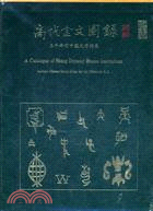 商代金文圖錄:三千年前中國文字特展