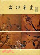 畫裏珍禽