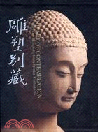 雕塑別藏－宗教篇特展圖錄