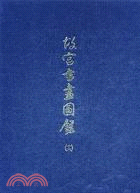 故宮書畫圖錄（十六） | 拾書所