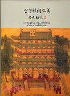 宮室樓閣之美 =The elegance and elements of Chinese architecture : catalogue to the special exhibition 
