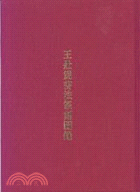 王壯為書法篆刻圖錄