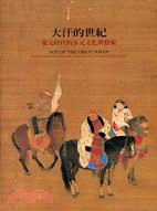 大汗的世紀 =Age of the Great Khan : pluralism in Chinese art and culture under the Mongols /