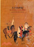 大汗的世紀：蒙元時代的多元文化與藝術