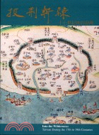 披荊斬棘：十七世紀後的臺灣