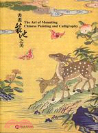 書畫裝池之美 =The art of mounting Chinese painting and calligraphy /