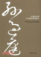 孫過庭書譜光學攝影檢測報告 =Investigative report on the optical study of Sun Kuo-ting's essay on calligraphy /