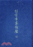 故宮書畫圖錄（二十七） | 拾書所