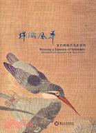 緙織風華 =Weaving a tapestry of ...