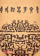 中國銅器花紋集