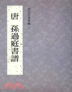 故宮法書新編二：唐孫過庭書譜 | 拾書所