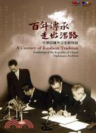 百年傳承走出活路 :中華民國外交史料特展 = A century of resilient tradition  : exhibition of the republic of China's diplomatic archives /
