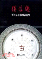 得佳趣 =乾隆皇帝的陶瓷品味 : Obtaining refined enjoyment : the Qianlong emperor's taste in ceramics /