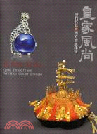 皇家風尚：清代宮庭與西方貴族珠寶