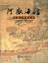 河嶽海疆 :院藏古輿圖特展 = Mapping the imperial realm : an exhibition of historical maps /