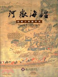 河嶽海疆 :院藏古輿圖特展 = Mapping the ...