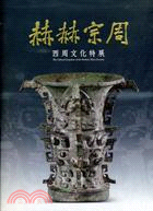 赫赫宗周 :西周文化特展 = The Cultural grandeur of the western Zhou dynasty /