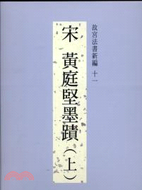 故宮法書新編十一：宋黃庭堅墨蹟（上）