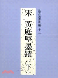 故宮法書新編十二：宋黃庭堅墨蹟（下） | 拾書所