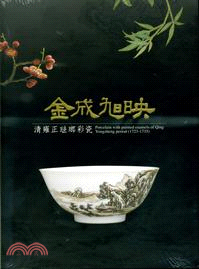 金成旭映 :清雍正琺瑯彩瓷 = Porcelain wi...
