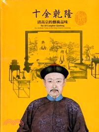 十全乾隆 :清高宗的藝術品味 = The all complete Qianlong : the aesthetic tastes of the Qing emperor Gaozong /