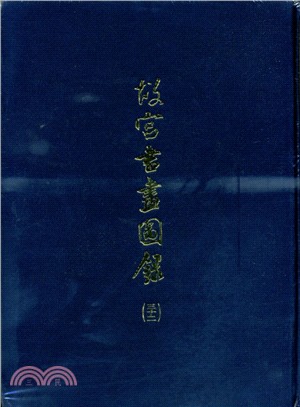 故宮書畫圖錄（三十二） | 拾書所