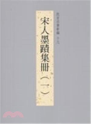 故宮法書新編十九：宋人墨蹟集冊（一） | 拾書所