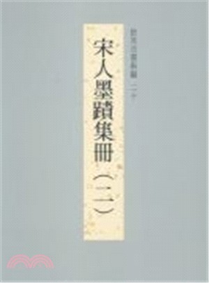 故宮法書新編二十：宋人墨蹟集冊（二）