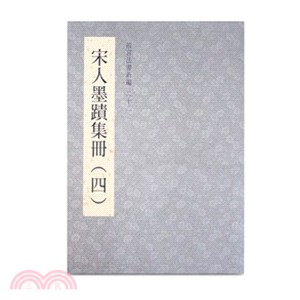 故宮法書新編二十二：宋人墨蹟集冊(四) | 拾書所