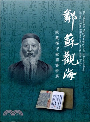 鄰蘇觀海 :院藏楊守敬圖書特展 = The bibliophile yang shoujing and his guanhaitang library of rare editions and antiquarian books /