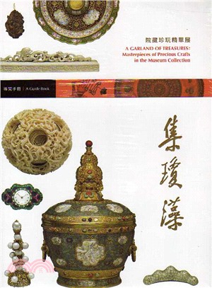 集瓊藻 :院藏珍玩精華展 : 導覽手冊 = A garland of treasures : masterpieces of precious crafts in the museum collection : a guide book /