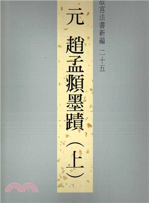 故宮法書新編二十五：元趙孟頫墨蹟（上）