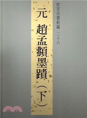 故宮法書新編二十六：元趙孟頫墨蹟（下）