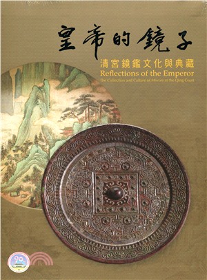 皇帝的鏡子： 清宮鏡鑑文化與典藏
