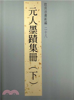 故宮法書新編二十八：元人墨蹟集冊〈下〉 | 拾書所