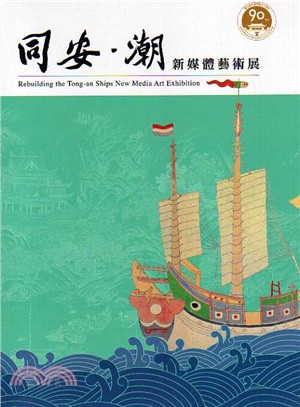 同安‧潮 新媒體藝術展導覽專刊：同安船與張保仔的故事 | 拾書所