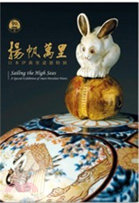 揚帆萬里 :日本伊萬里瓷器特展 = Saifing the high seas : a special exhibition of imari porcelain wares /